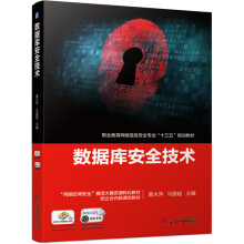 《数据库安全技术“十四五”职业教育国家规划教材》[44M]百度网盘|pdf下载|亲测有效