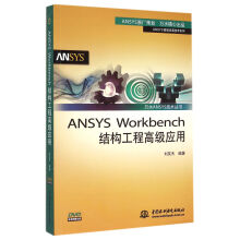 《ANSYSWorkbench结构工程*应用》[70M]百度网盘|pdf下载|亲测有效