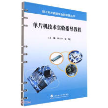 《单片机技术实验指导教程》[41M]百度网盘|pdf下载|亲测有效