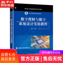 《数字逻辑与数字系统设计实验教程袁小平机械工业》[44M]百度网盘|pdf下载|亲测有效