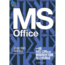 《全国计算机等级考试一级MSOffice教程同步习题与上机测试》[82M]百度网盘|pdf下载|亲测有效