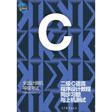 《全国计算机等级考试二级C语言程序设计教程同步习题与上机测试》[64M]百度网盘|pdf下载|亲测有效