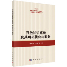 《开放知识系统中的知识可拓优化与服务》[86M]百度网盘|pdf下载|亲测有效