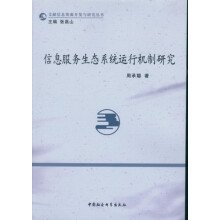 《信息服务生态系统运行机制研究》[95M]百度网盘|pdf下载|亲测有效