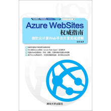 《AzureWebSites权威指南：微软云计算Web平台开发实战详解》[86M]百度网盘|pdf下载|亲测有效