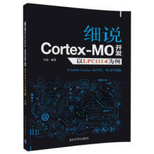 《:细说CortexM0开发——以LPC为例冯迅》[49M]百度网盘|pdf下载|亲测有效