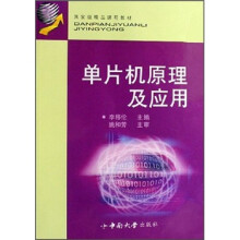《国家级精品课程教材：单片机原理及应用》[70M]百度网盘|pdf下载|亲测有效