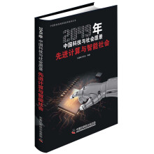 《年中国科技与社会愿景：先进计算与智能社会》[60M]百度网盘|pdf下载|亲测有效