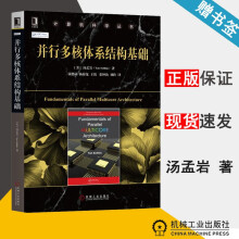 《并行多核体系结构基础汤孟岩机械工业计算机科学丛书》[73M]百度网盘|pdf下载|亲测有效