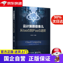 《云计算那些事儿从IaaS到PaaS进阶》[50M]百度网盘|pdf下载|亲测有效