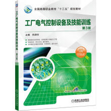 《工厂电气控制设备及技能训练计算机与互联网田淑珍机械工业书籍》[60M]百度网盘|pdf下载|亲测有效