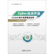 《ZigBee技术开发：CC单片机原理及应用》[87M]百度网盘|pdf下载|亲测有效