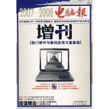 《电脑报增刊-：热门硬件与数码应用方案集锦》[81M]百度网盘|pdf下载|亲测有效