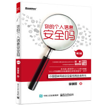 《你的个人信息安全吗》[67M]百度网盘|pdf下载|亲测有效