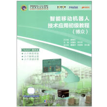 《智能移动机器人技术应用初级教程:博众张明文哈尔滨工业出》[60M]百度网盘|pdf下载|亲测有效