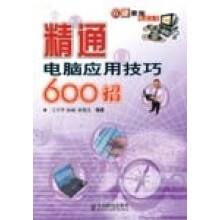 《精通电脑应用技巧招》[65M]百度网盘|pdf下载|亲测有效