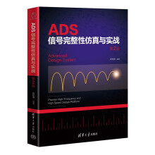 《ADS信号完整性仿真与实战第2版》[83M]百度网盘|pdf下载|亲测有效