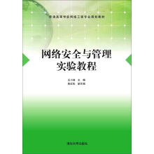 《网络安全与管理实验教程》[75M]百度网盘|pdf下载|亲测有效