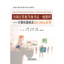 《全国计算机等级考试一级教程：计算机基础及MSOffoce应用》[48M]百度网盘|pdf下载|亲测有效