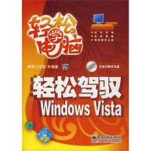 《轻松驾驭WindowsVista》[70M]百度网盘|pdf下载|亲测有效