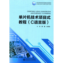 《单片机技术项目式教程》[46M]百度网盘|pdf下载|亲测有效