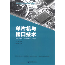 《单片机与接口技术》[85M]百度网盘|pdf下载|亲测有效