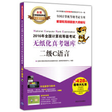 《年全国计算机等级考试无纸化真考题库二级C语言》[46M]百度网盘|pdf下载|亲测有效