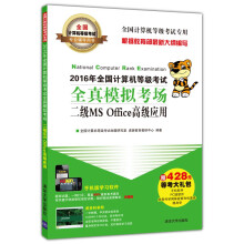 《年全国计算机等级考试全真模拟考场二级MSOffice高级应用》[76M]百度网盘|pdf下载|亲测有效