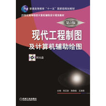 《现代工程制图及计算机辅助绘图》[53M]百度网盘|pdf下载|亲测有效