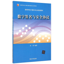 《数字签名与安全协议》[45M]百度网盘|pdf下载|亲测有效