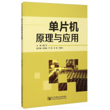 《单片机原理与应用》[47M]百度网盘|pdf下载|亲测有效