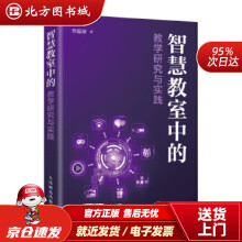 《智慧教室中的教学研究与实践李葆萍北方城》[75M]百度网盘|pdf下载|亲测有效