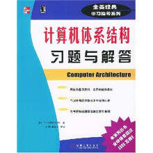 《全美经典学习指导系列：计算机体系结构习题与解答》[57M]百度网盘|pdf下载|亲测有效