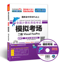 《全国计算机等级考试模拟考场二级VisualFoxPro》[83M]百度网盘|pdf下载|亲测有效
