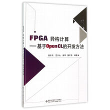 《FPGA异构计算：基于OpenCL的开发方法》[75M]百度网盘|pdf下载|亲测有效