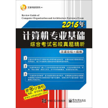《年计算机专业基础综合考试名校真题精析》[52M]百度网盘|pdf下载|亲测有效