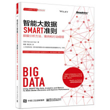《智能大数据SMART准则：数据分析方法、案例和行动纲领》[71M]百度网盘|pdf下载|亲测有效