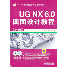 《UGNX6.0曲面设计教程--》[66M]百度网盘|pdf下载|亲测有效