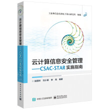 《云计算信息安全管理CSAC-STAR实施指南》[45M]百度网盘|pdf下载|亲测有效