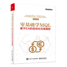 《零基础学MQL――基于EA的自动化交易编程籍》[95M]百度网盘|pdf下载|亲测有效