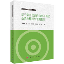 《基于集合理论的约束不确定系统鲁棒模型预测控制》[55M]百度网盘|pdf下载|亲测有效