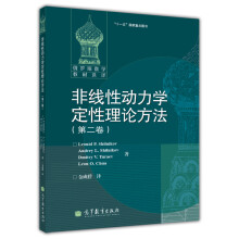 《非线性动力学定性理论方法》[68M]百度网盘|pdf下载|亲测有效