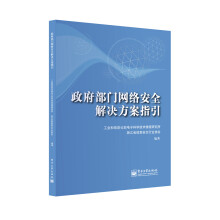 《政府部门网络安全解决方案指引》[45M]百度网盘|pdf下载|亲测有效
