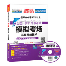《全国计算机等级考试模拟考场三级网络技术》[89M]百度网盘|pdf下载|亲测有效