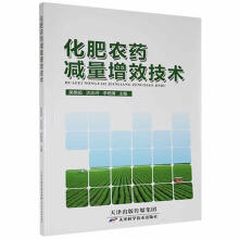 《化肥农药减量增效技术:::吴艳茹天津科学技术计算机与互联网书籍》[88M]百度网盘|pdf下载|亲测有效