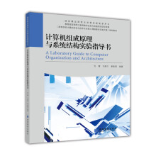 《计算机组成原理与系统结构实验指导书》[41M]百度网盘|pdf下载|亲测有效