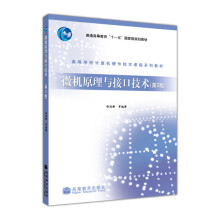 《高等学校计算机硬件技术课程系列教材：微机原理与接口技术》[72M]百度网盘|pdf下载|亲测有效