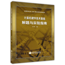 《计算机硬件技术基础解题与实验指南》[96M]百度网盘|pdf下载|亲测有效