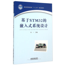 《基于STM的嵌入式系统设计》[65M]百度网盘|pdf下载|亲测有效