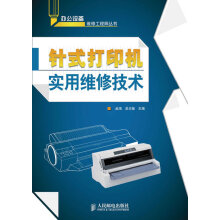 《针式打印机实用维修技术》[55M]百度网盘|pdf下载|亲测有效